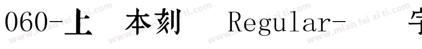 060-上首本刻体 Regular字体转换